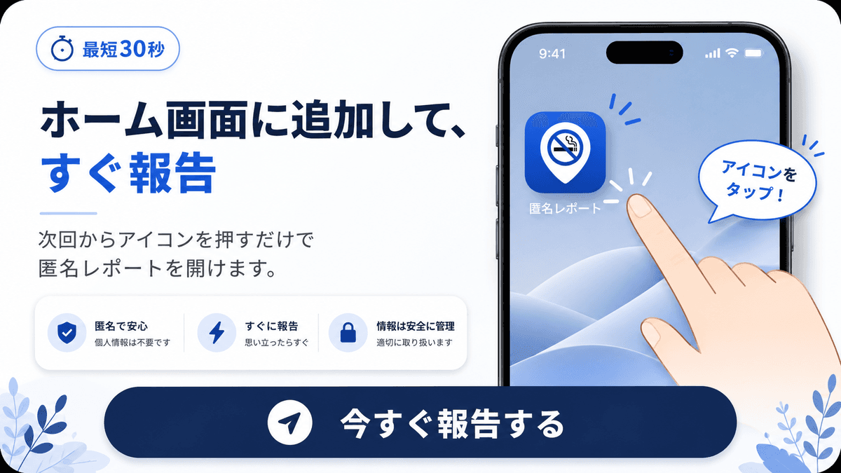 ホーム画面に追加してすぐ匿名レポートできることを説明する画像