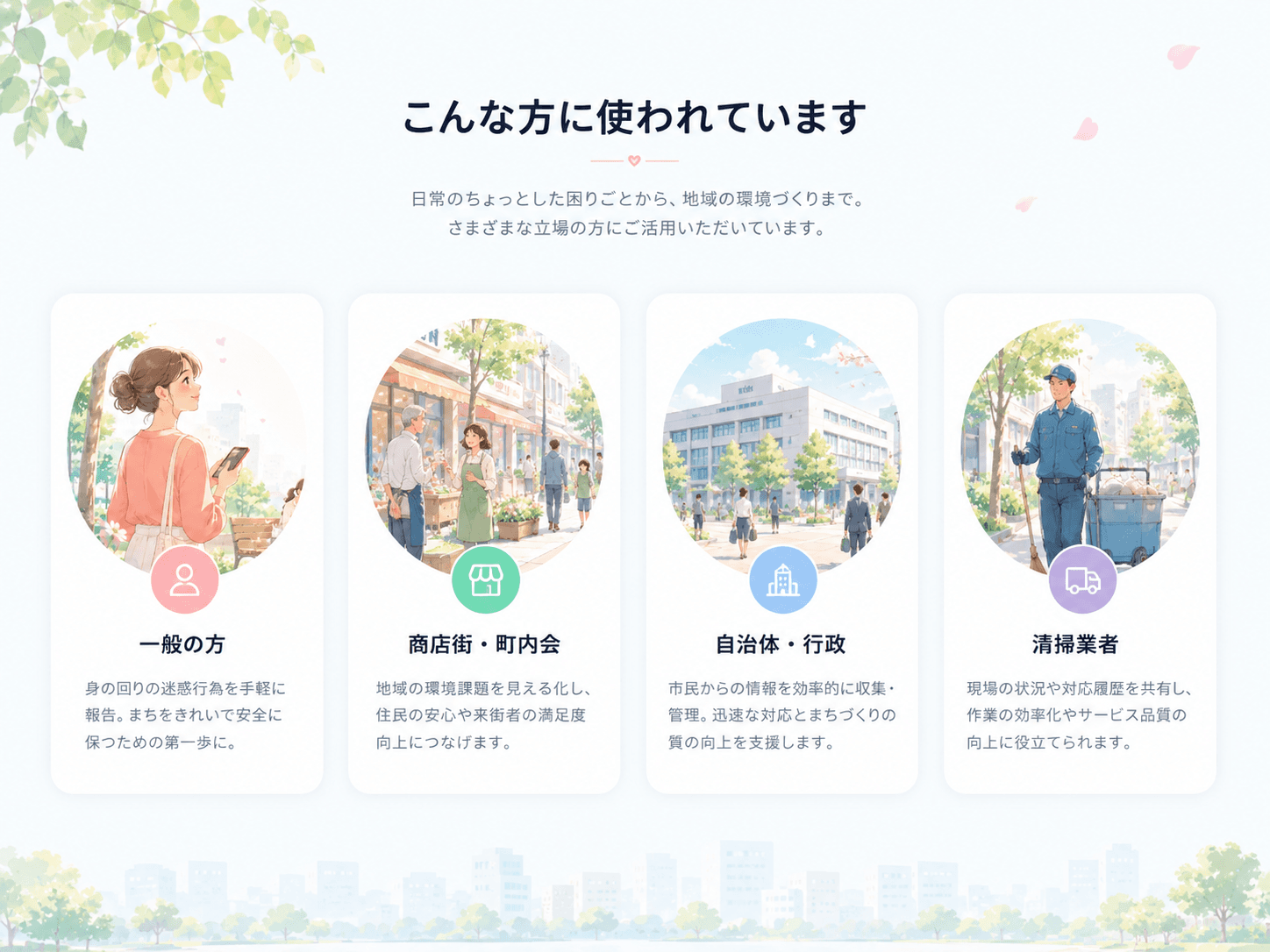 通勤中・子連れ・散歩中など様々な利用シーン